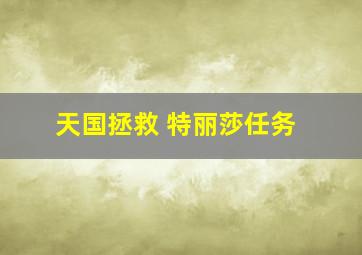 天国拯救 特丽莎任务